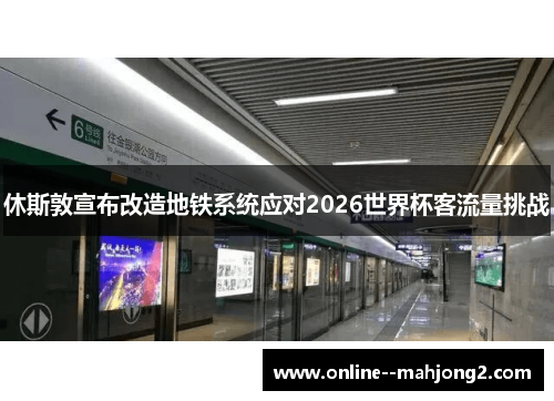 休斯敦宣布改造地铁系统应对2026世界杯客流量挑战