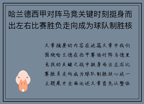 哈兰德西甲对阵马竞关键时刻挺身而出左右比赛胜负走向成为球队制胜核心