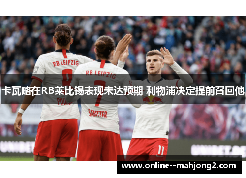 卡瓦略在RB莱比锡表现未达预期 利物浦决定提前召回他