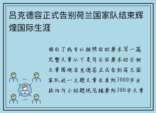 吕克德容正式告别荷兰国家队结束辉煌国际生涯