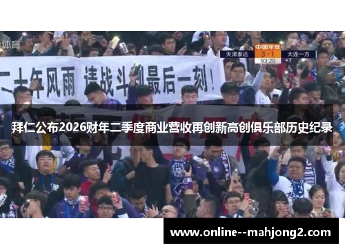 拜仁公布2026财年二季度商业营收再创新高创俱乐部历史纪录