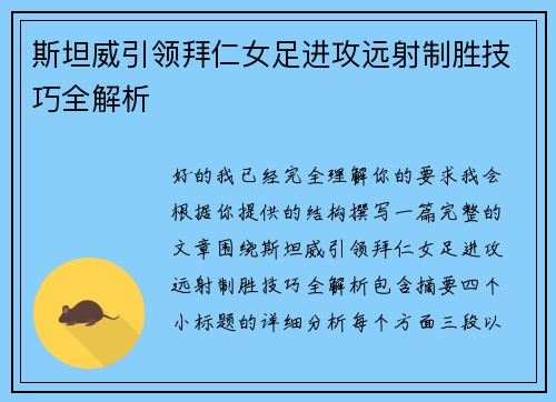斯坦威引领拜仁女足进攻远射制胜技巧全解析