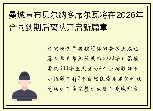 曼城宣布贝尔纳多席尔瓦将在2026年合同到期后离队开启新篇章