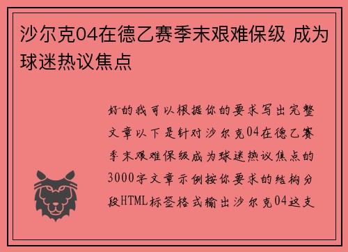 沙尔克04在德乙赛季末艰难保级 成为球迷热议焦点