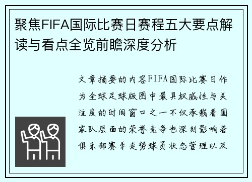 聚焦FIFA国际比赛日赛程五大要点解读与看点全览前瞻深度分析
