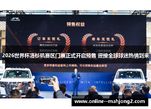 2026世界杯洛杉矶赛区门票正式开启预售 迎接全球球迷热情到来