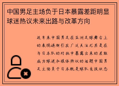 中国男足主场负于日本暴露差距明显球迷热议未来出路与改革方向