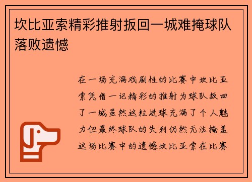 坎比亚索精彩推射扳回一城难掩球队落败遗憾