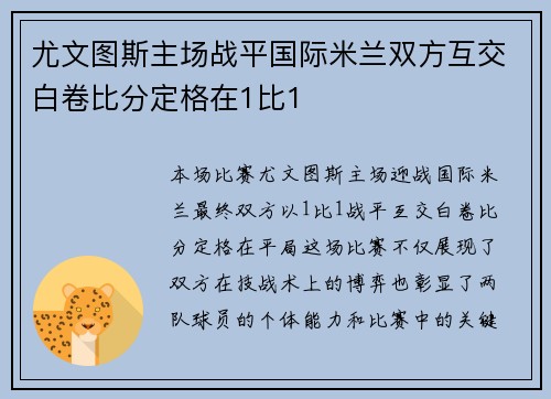 尤文图斯主场战平国际米兰双方互交白卷比分定格在1比1