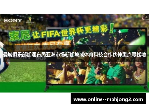 曼城俱乐部加速布局亚洲市场新加坡成体育科技合作伙伴重点寻找地