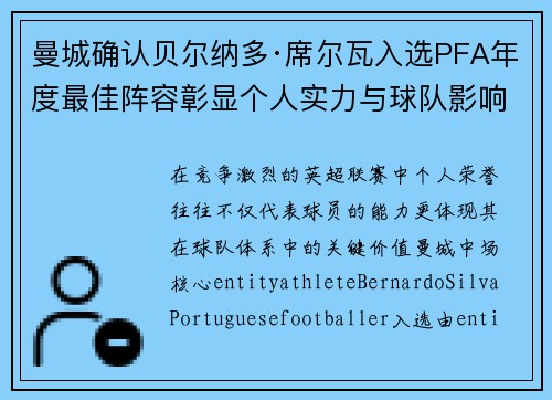 曼城确认贝尔纳多·席尔瓦入选PFA年度最佳阵容彰显个人实力与球队影响力