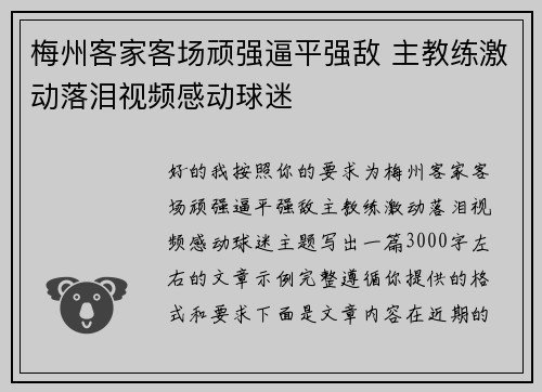 梅州客家客场顽强逼平强敌 主教练激动落泪视频感动球迷