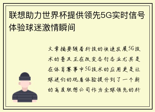 联想助力世界杯提供领先5G实时信号体验球迷激情瞬间