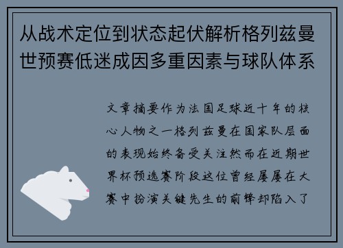 从战术定位到状态起伏解析格列兹曼世预赛低迷成因多重因素与球队体系影响 从战术定位到状态起伏解析格列兹曼世预赛低迷成因多重因素与球队体系影响