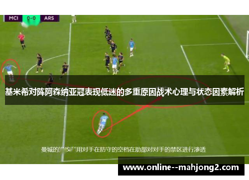 基米希对阵阿森纳亚冠表现低迷的多重原因战术心理与状态因素解析 基米希对阵阿森纳亚冠表现低迷的多重原因战术心理与状态因素解析