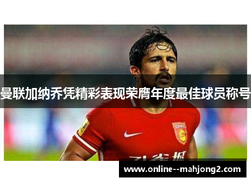 曼联加纳乔凭精彩表现荣膺年度最佳球员称号 曼联加纳乔凭精彩表现荣膺年度最佳球员称号