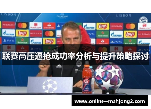 联赛高压逼抢成功率分析与提升策略探讨 联赛高压逼抢成功率分析与提升策略探讨