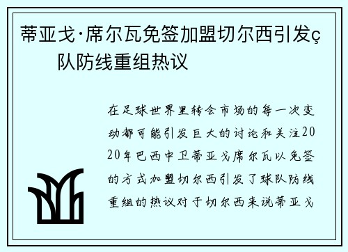 蒂亚戈·席尔瓦免签加盟切尔西引发球队防线重组热议 蒂亚戈·席尔瓦免签加盟切尔西引发球队防线重组热议