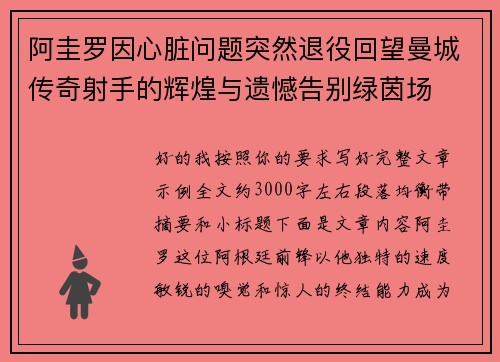 阿圭罗因心脏问题突然退役回望曼城传奇射手的辉煌与遗憾告别绿茵场