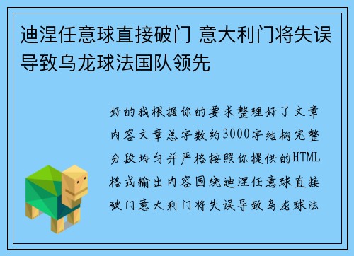 迪涅任意球直接破门 意大利门将失误导致乌龙球法国队领先