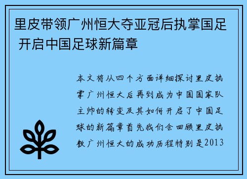 里皮带领广州恒大夺亚冠后执掌国足 开启中国足球新篇章