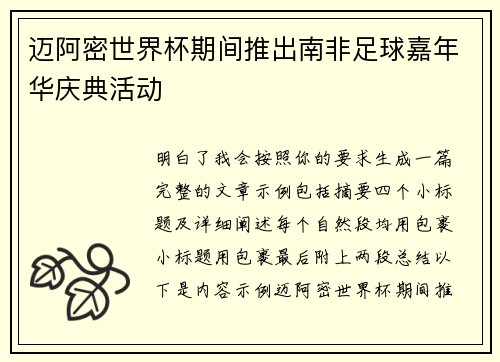 迈阿密世界杯期间推出南非足球嘉年华庆典活动