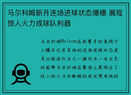 马尔科姆新月连场进球状态爆棚 展现惊人火力成球队利器