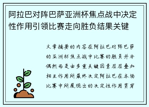 阿拉巴对阵巴萨亚洲杯焦点战中决定性作用引领比赛走向胜负结果关键 阿拉巴对阵巴萨亚洲杯焦点战中决定性作用引领比赛走向胜负结果关键