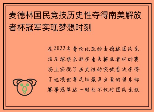 麦德林国民竞技历史性夺得南美解放者杯冠军实现梦想时刻 麦德林国民竞技历史性夺得南美解放者杯冠军实现梦想时刻