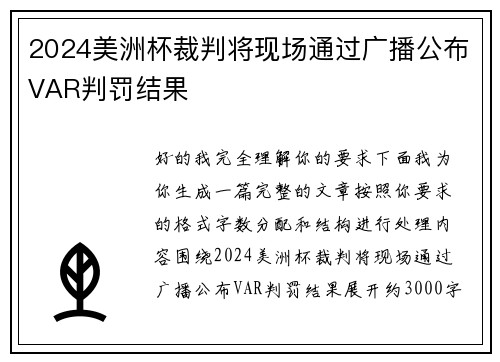 2024美洲杯裁判将现场通过广播公布VAR判罚结果 2024美洲杯裁判将现场通过广播公布VAR判罚结果