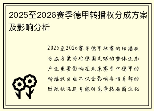 2025至2026赛季德甲转播权分成方案及影响分析 2025至2026赛季德甲转播权分成方案及影响分析