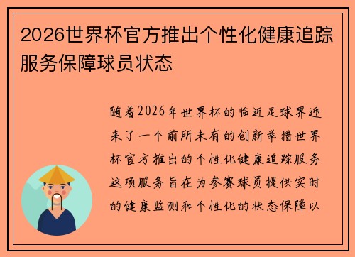 2026世界杯官方推出个性化健康追踪服务保障球员状态 2026世界杯官方推出个性化健康追踪服务保障球员状态