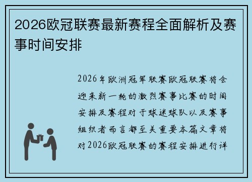 2026欧冠联赛最新赛程全面解析及赛事时间安排