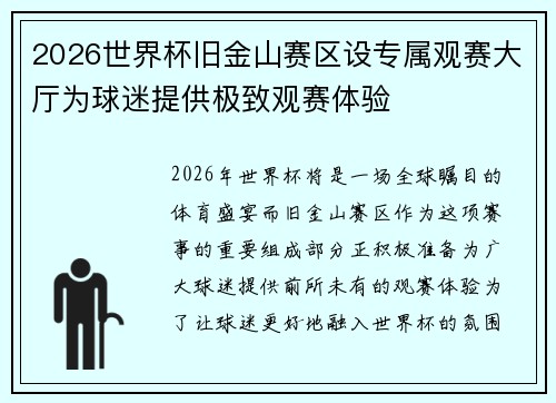 2026世界杯旧金山赛区设专属观赛大厅为球迷提供极致观赛体验