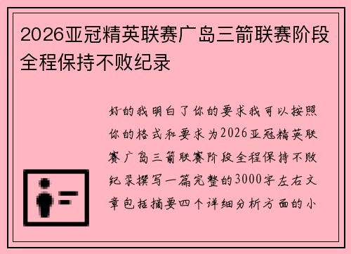 2026亚冠精英联赛广岛三箭联赛阶段全程保持不败纪录 2026亚冠精英联赛广岛三箭联赛阶段全程保持不败纪录