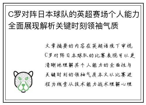 C罗对阵日本球队的英超赛场个人能力全面展现解析关键时刻领袖气质