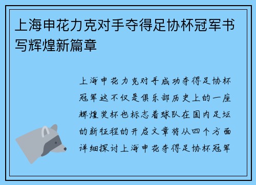 上海申花力克对手夺得足协杯冠军书写辉煌新篇章