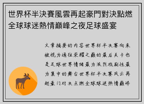 世界杯半決賽風雲再起豪門對決點燃全球球迷熱情巔峰之夜足球盛宴