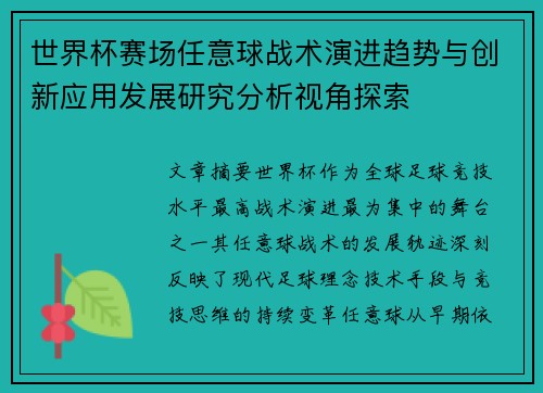 世界杯赛场任意球战术演进趋势与创新应用发展研究分析视角探索