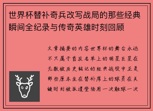 世界杯替补奇兵改写战局的那些经典瞬间全纪录与传奇英雄时刻回顾