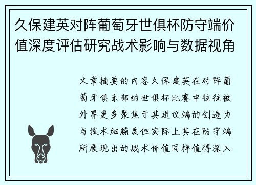 久保建英对阵葡萄牙世俱杯防守端价值深度评估研究战术影响与数据视角分析