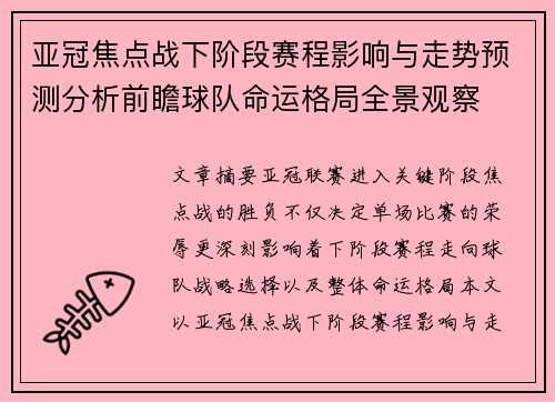 亚冠焦点战下阶段赛程影响与走势预测分析前瞻球队命运格局全景观察