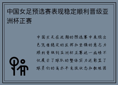 中国女足预选赛表现稳定顺利晋级亚洲杯正赛