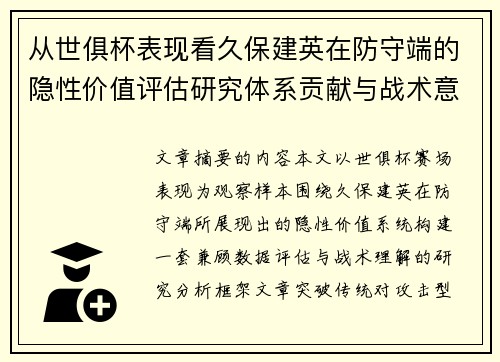 从世俱杯表现看久保建英在防守端的隐性价值评估研究体系贡献与战术意义