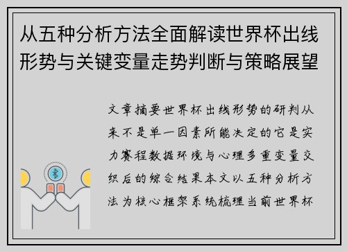 从五种分析方法全面解读世界杯出线形势与关键变量走势判断与策略展望 从五种分析方法全面解读世界杯出线形势与关键变量走势判断与策略展望