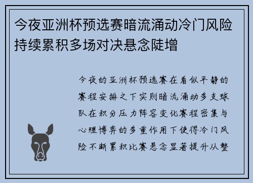 今夜亚洲杯预选赛暗流涌动冷门风险持续累积多场对决悬念陡增 今夜亚洲杯预选赛暗流涌动冷门风险持续累积多场对决悬念陡增