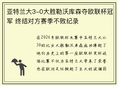亚特兰大3-0大胜勒沃库森夺欧联杯冠军 终结对方赛季不败纪录
