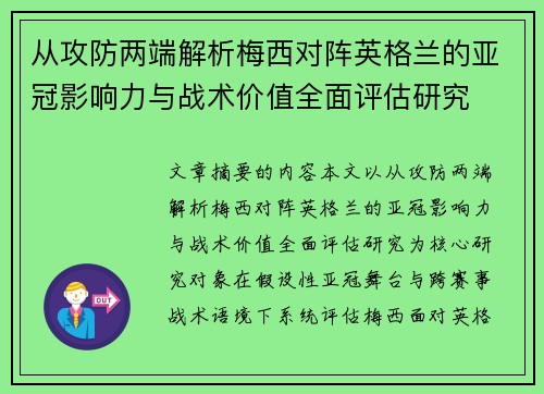 从攻防两端解析梅西对阵英格兰的亚冠影响力与战术价值全面评估研究 从攻防两端解析梅西对阵英格兰的亚冠影响力与战术价值全面评估研究