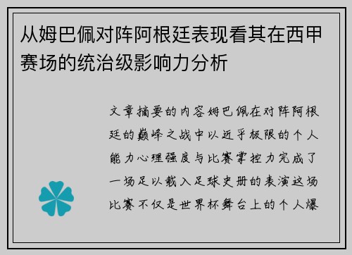 从姆巴佩对阵阿根廷表现看其在西甲赛场的统治级影响力分析