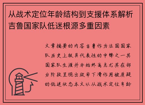 从战术定位年龄结构到支援体系解析吉鲁国家队低迷根源多重因素